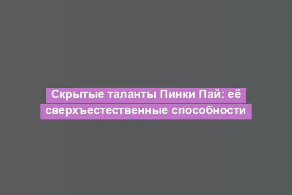 Скрытые таланты Пинки Пай: её сверхъестественные способности