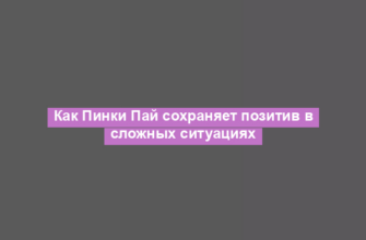 Как Пинки Пай сохраняет позитив в сложных ситуациях