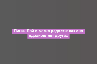 Пинки Пай и магия радости: как она вдохновляет других