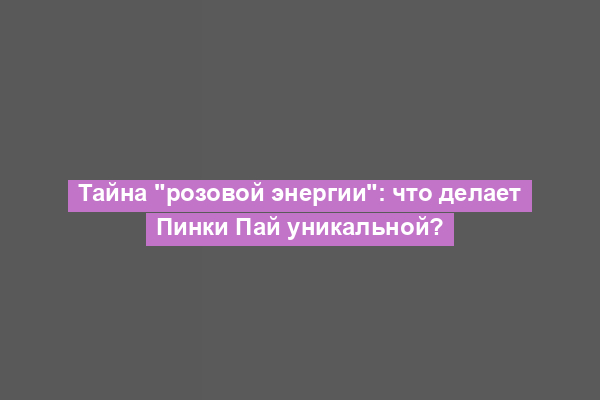 Тайна "розовой энергии": что делает Пинки Пай уникальной?