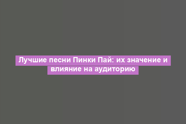 Лучшие песни Пинки Пай: их значение и влияние на аудиторию